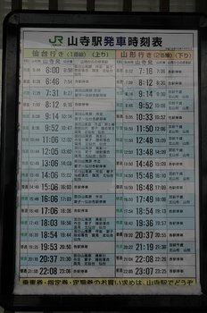 山寺駅時刻表.JPG